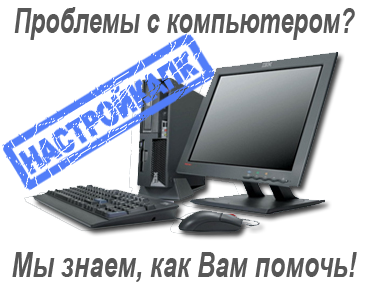 Проблемы с компьютером - Харьков. Вызвать мастера на дом.