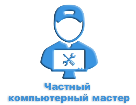 Частный компьютерный мастер или фирма по ремонту компьютеров в Харькове
